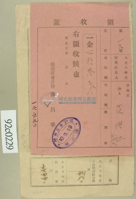 大正十年關西庄范洪灶等納稅領收證藏品圖，第1張
