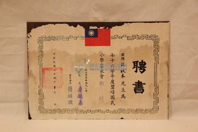 中華民國七十六年林枝木聘書藏品圖，第1張