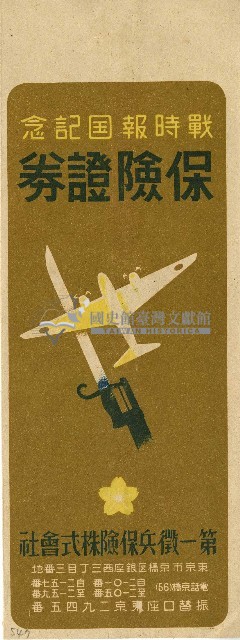 戰時報國紀念保險證券藏品圖，第1張