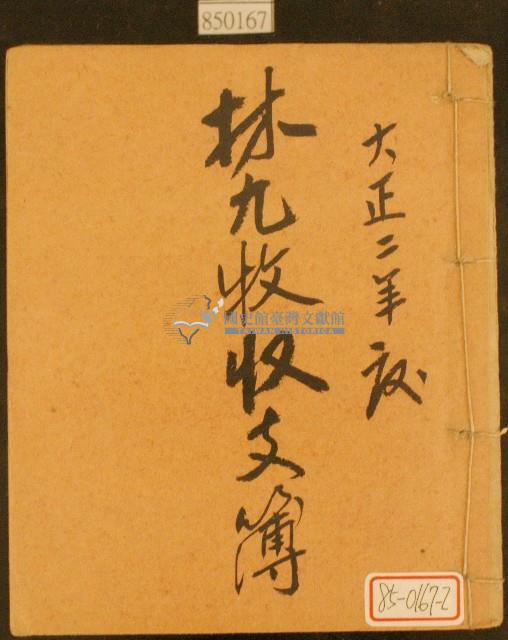 大正二年林九牧收支簿藏品圖，第1張