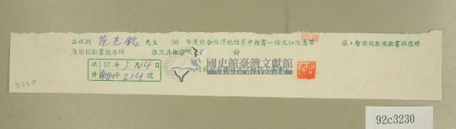 五十六年度范光銘綜合所得稅結算申報書收據藏品圖，第1張