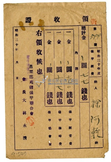 昭和二十年徐阿乾繳納保甲費領收證明藏品圖，第1張