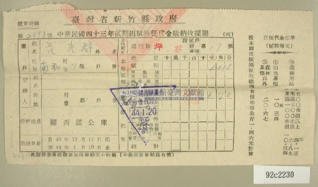 民國四十四年范光群繳納田賦折征代金收據藏品圖，第1張