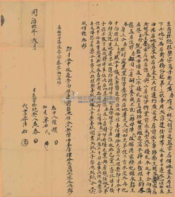 同治九年黃泰立賣杜絕根契字藏品圖，第1張