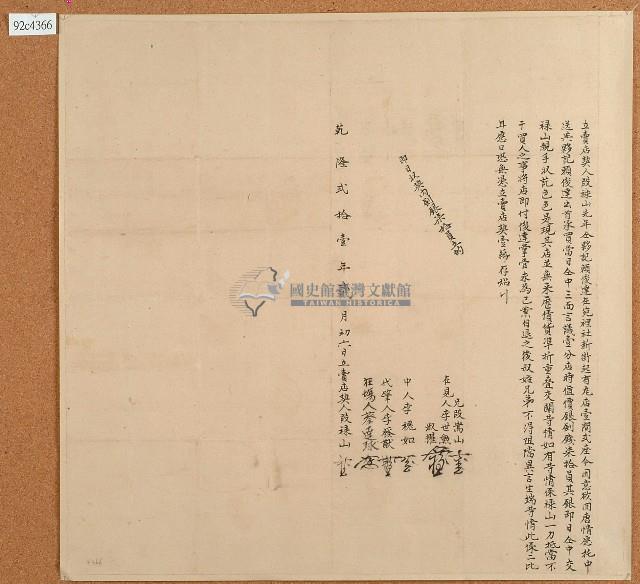 乾隆二十一年叚祿山立賣店契藏品圖，第1張