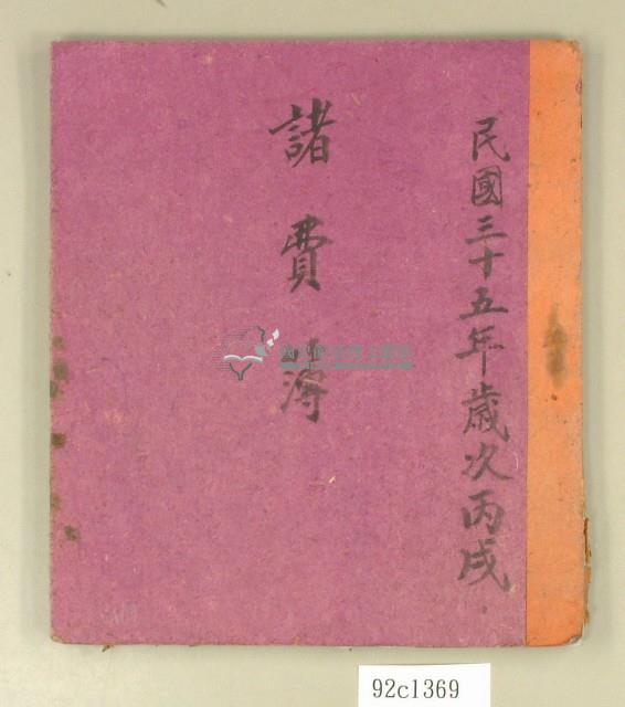 民國三十五年諸費簿藏品圖，第1張