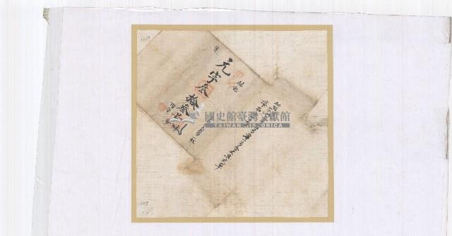 元字參拾參號卷包單藏品圖，第1張