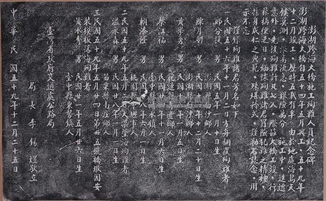 澎湖縣跨海大橋施工殉難人員紀念碑拓本藏品圖，第1張