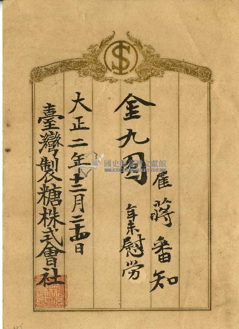 大正二年蔣番知年末慰勞金單藏品圖，第1張