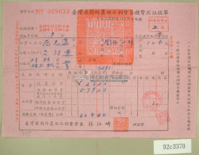 民國六十年范光遠臺灣省新竹農田水利會各種費用征收單收據藏品圖，第1張