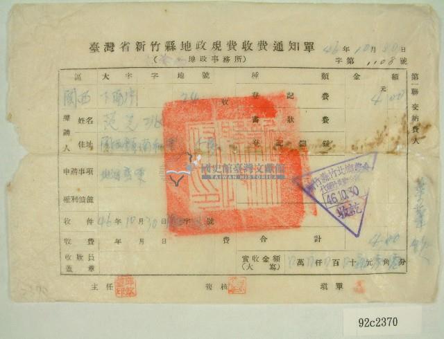 民國四十六年范光兆繳納地政規費收據藏品圖，第1張