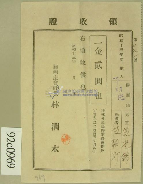 昭和十三年范朝燈繳納范光銘學費領收証等藏品圖，第1張