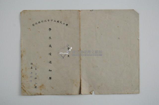 彰化市中山國小六十二學年度王時傑學生成績通知單藏品圖，第1張