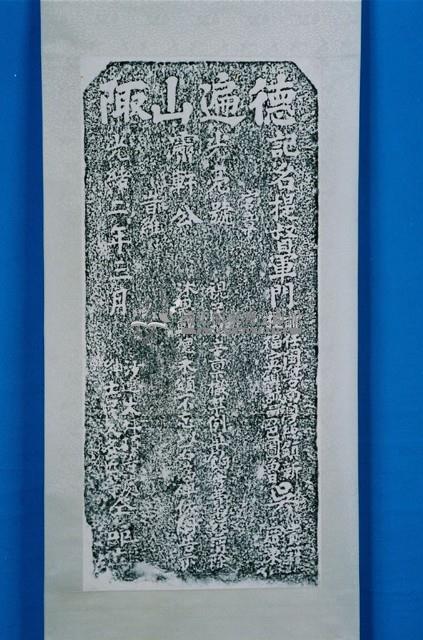 捐置德山岩祀田碑記拓本藏品圖，第1張