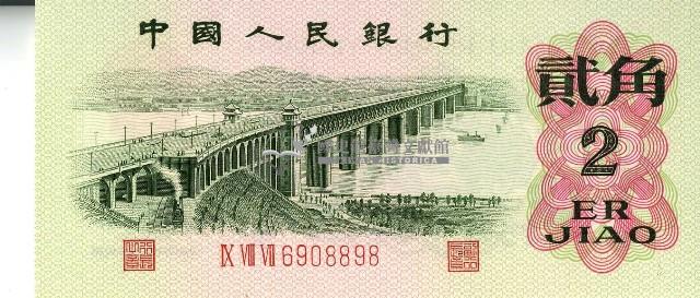 一九六二年貳角人民幣藏品圖，第1張