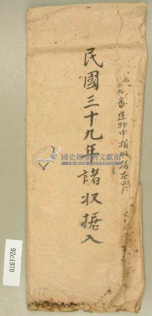 民國三十九年范朝燈儲收據入信封袋藏品圖，第1張