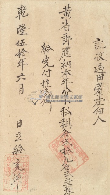 乾隆五十年黃省郎收單藏品圖，第1張