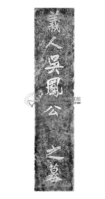 義人吳鳳公之墓碑拓本藏品圖，第1張