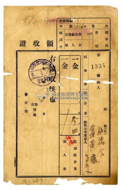昭和八年福德會管理黃臚等十六名繳納昭和七年度追加組合費領收證藏品圖，第1張