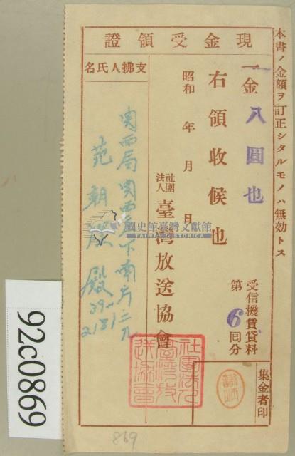 昭和十六年范朝燈繳納受信機賃貸料第六回現金受領證藏品圖，第1張