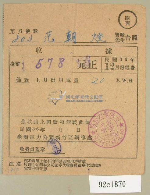 民國三十六年十二月范朝燈臺電電費繳納收據藏品圖，第1張