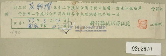 五十二年度范朝燈綜合所得稅申報書收據藏品圖，第1張