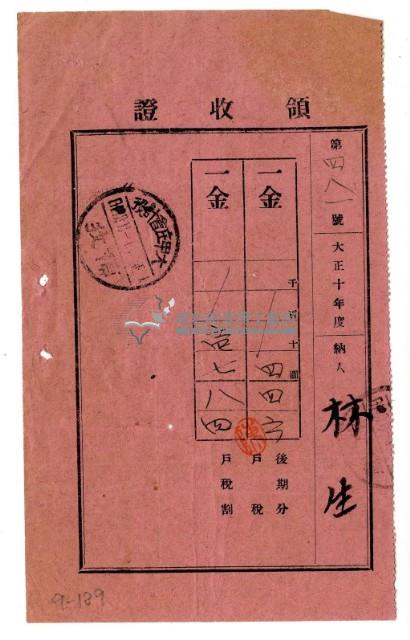 大正十年林生繳納大正十年度後期分戶稅領收證明藏品圖，第1張