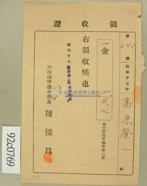 昭和十七年陳对妹繳納新竹郡保甲協會費追加領收証藏品圖，第1張