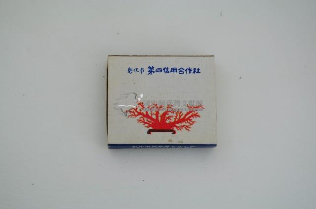 彰化市第四信用合作社火柴盒藏品圖，第1張