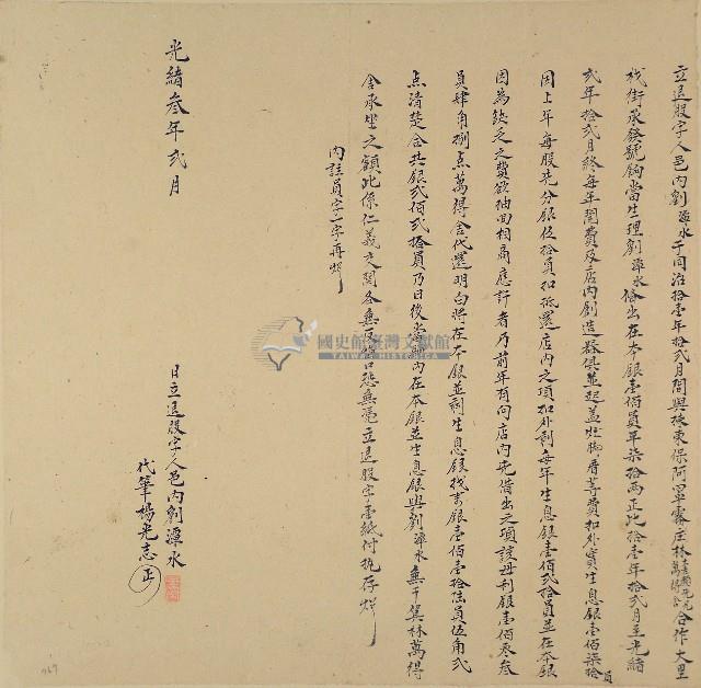 光緒三年劉潭水立退股字藏品圖，第1張