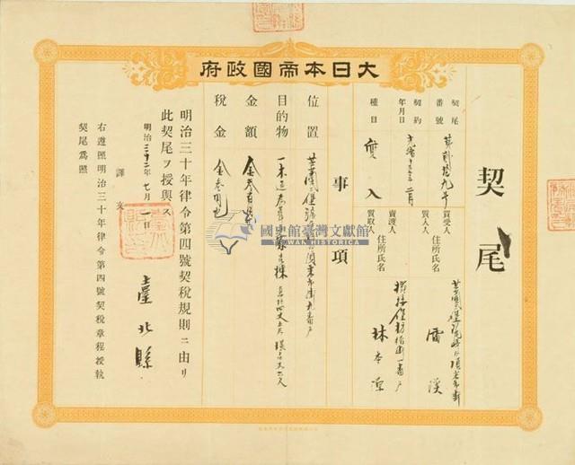 明治三十二年臺北縣第二十九號契尾給雷溪藏品圖，第1張