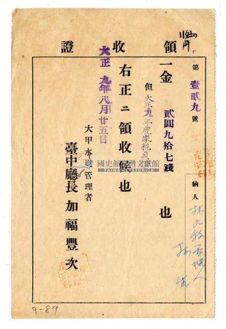 大正九年度林九牧管理人林生繳納家稅負擔金領收證明藏品圖，第1張