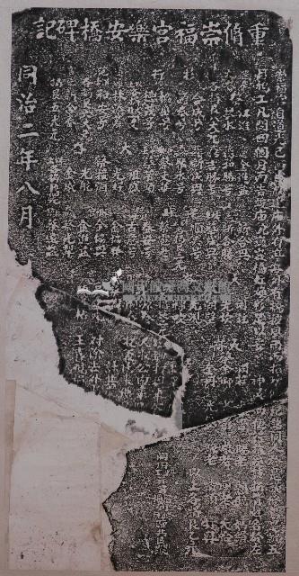 重脩崇福宮樂安宮橋碑記拓本藏品圖，第1張