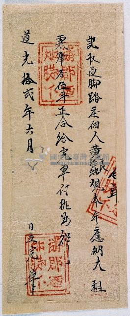 道光十二年潘郡迺加軂下收過黃良及黃海瑞本年大租粟後之完單藏品圖，第1張