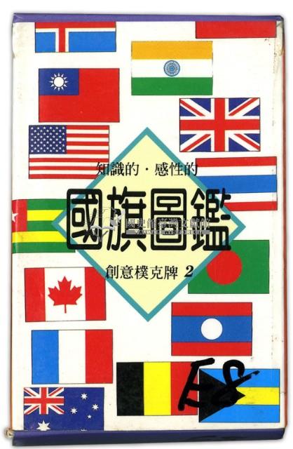 國旗圖鑑撲克牌藏品圖，第1張