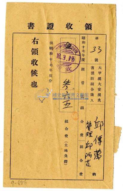 昭和十八年邱傳萬管理邱阿吉繳納昭和十七年度組合費領收證明藏品圖，第1張