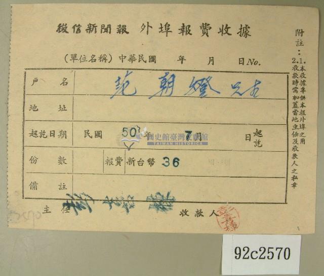 民國五十年范朝燈繳納徵信新聞報外埠報費收據藏品圖，第1張