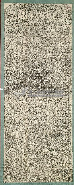 刱建西嶼浮圖記拓本藏品圖，第1張