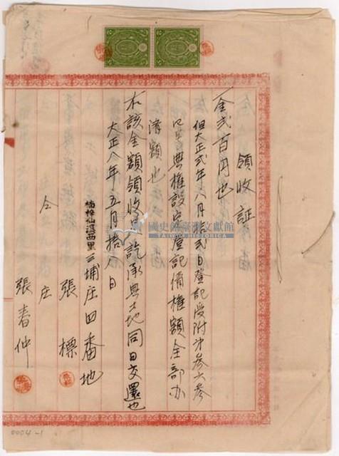 大正八年張標及張春仲繳納典權設定登記債權額領收證明藏品圖，第1張