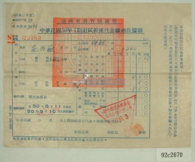 民國五十年范西嶽繳納田賦折征代金收據藏品圖，第1張