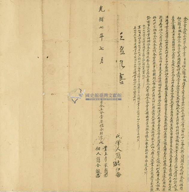 光緒七年李家蘭等契字藏品圖，第1張