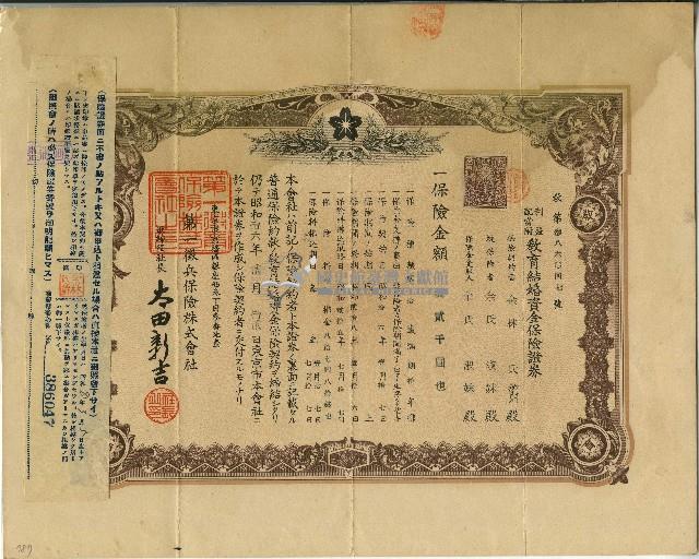 昭和十六年余林爵教育結婚資金保險證券藏品圖，第1張