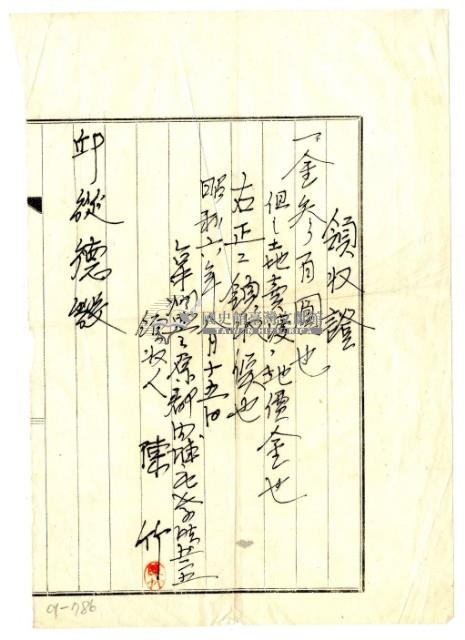 昭和六年陳竹領收邱從德土地賣渡費用領收證明藏品圖，第1張