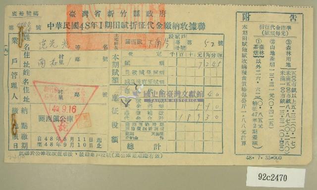 民國四十八年范光兆繳納田賦折征代金收據藏品圖，第1張