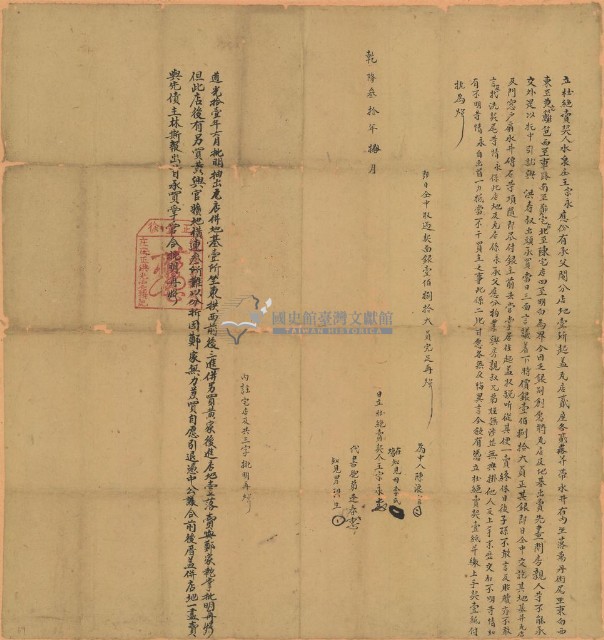 乾隆三十年王宗永立杜絕賣契藏品圖，第1張