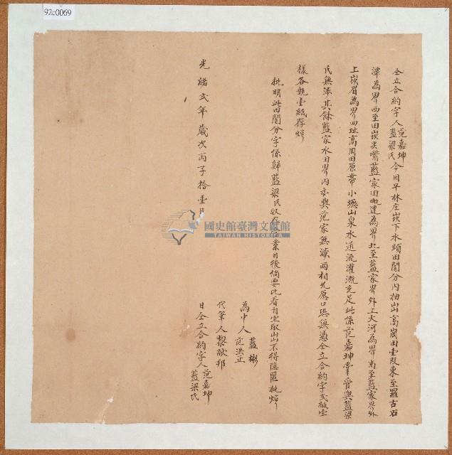 光緒二年范嘉坤與藍梁氏同立合約字藏品圖，第1張