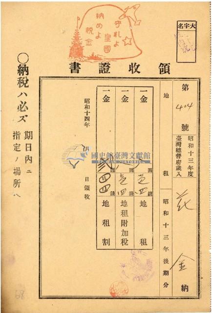 昭和十四年花金地租領收證藏品圖，第1張