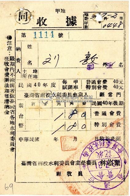 民國四十年度後期劉敦南投水利委員會會費收據藏品圖，第1張