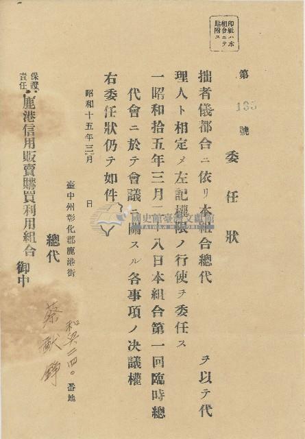 昭和十五年三月蔡猷錚致保證責任鹿港信用販賣購買利用組合之委任狀藏品圖，第1張