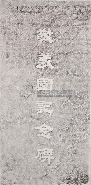 敬義園記念碑拓本藏品圖，第1張